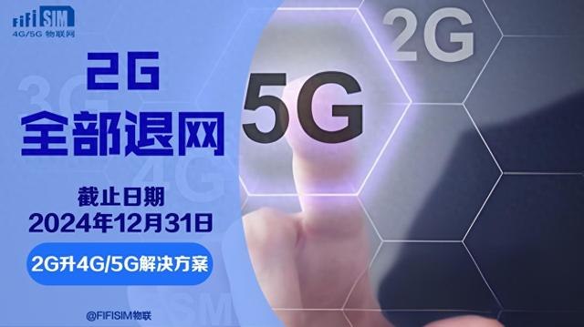 運(yùn)營(yíng)商 2G 全面退網(wǎng)，2G 物聯(lián)網(wǎng)終端的 “求生” 之路