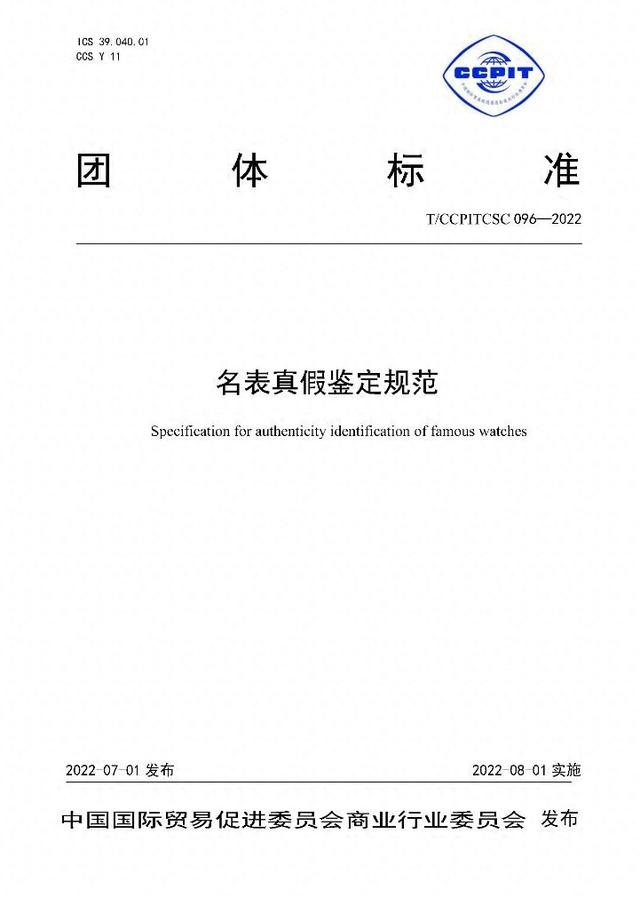 填補(bǔ)業(yè)內(nèi)空白，首個(gè)名表鑒定團(tuán)體標(biāo)準(zhǔn)發(fā)布