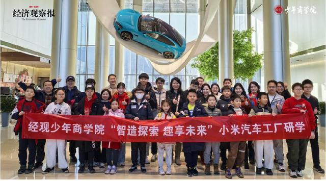 【經(jīng)觀少年商學(xué)院】走進(jìn)小米汽車(chē)工廠 探索夢(mèng)想科技與智能制造