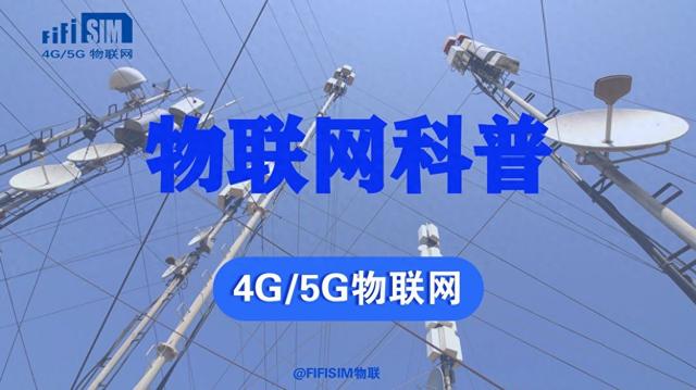 一文搞懂！APN 在物聯(lián)網(wǎng)中的那些事兒