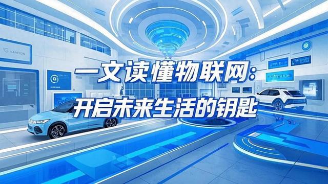一文讀懂物聯(lián)網(wǎng)：開啟未來生活的鑰匙