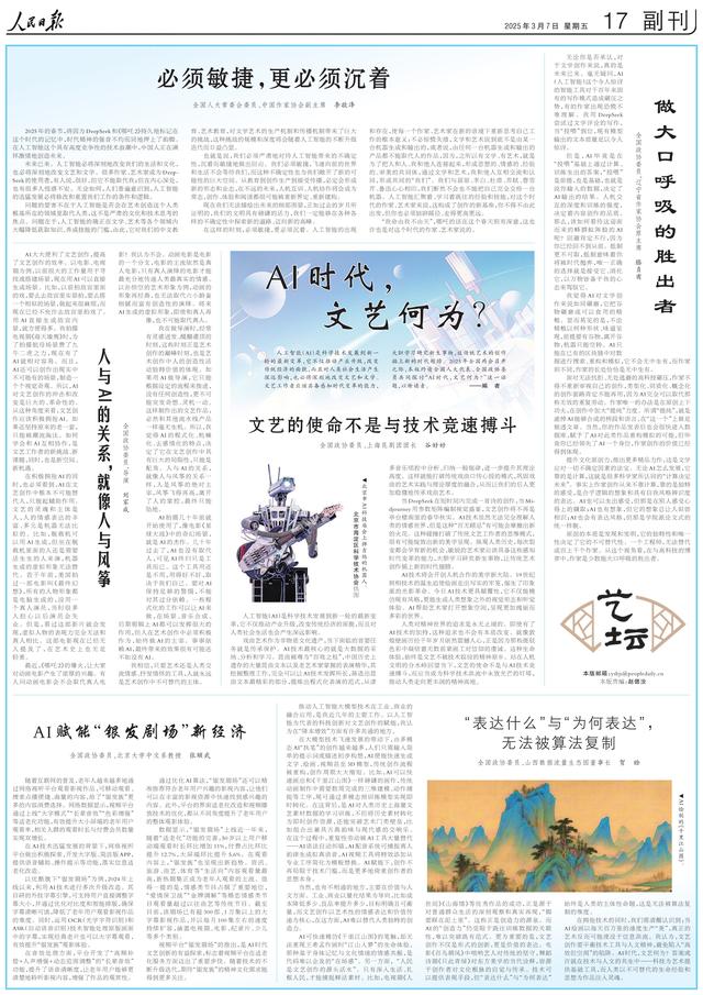人民日報整版關(guān)注：AI時代，文藝何為？