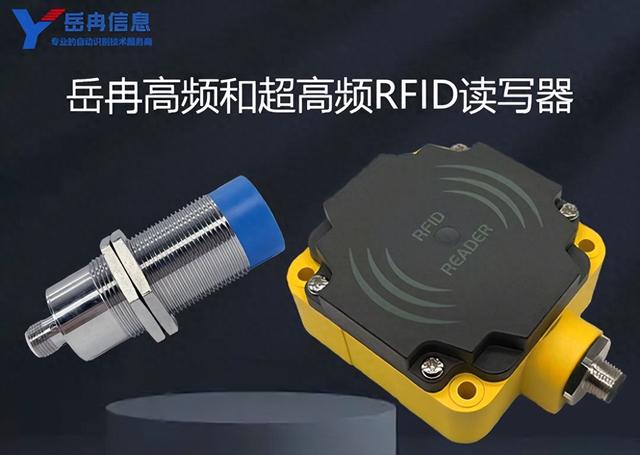 RFID高頻與超高頻讀寫器技術特性和應用差異對比